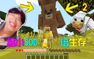 Скачать видео: MC 身体“缩小500”倍！感觉村民都变大了？你能生存下去吗！2