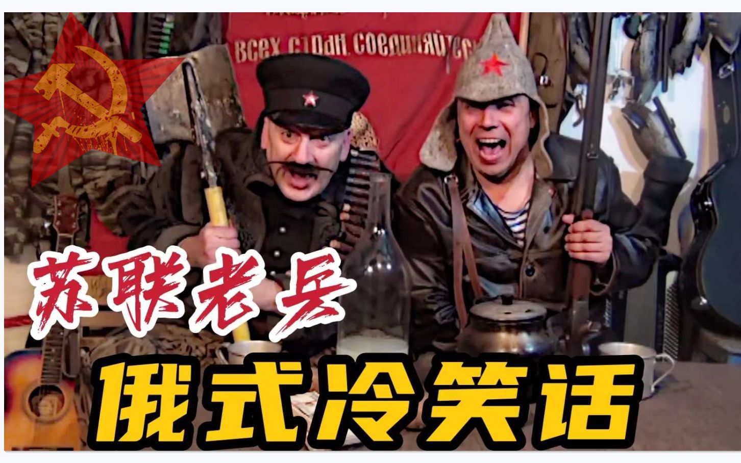 苏联老兵同志你还记得那份荣耀吗俄式幽默
