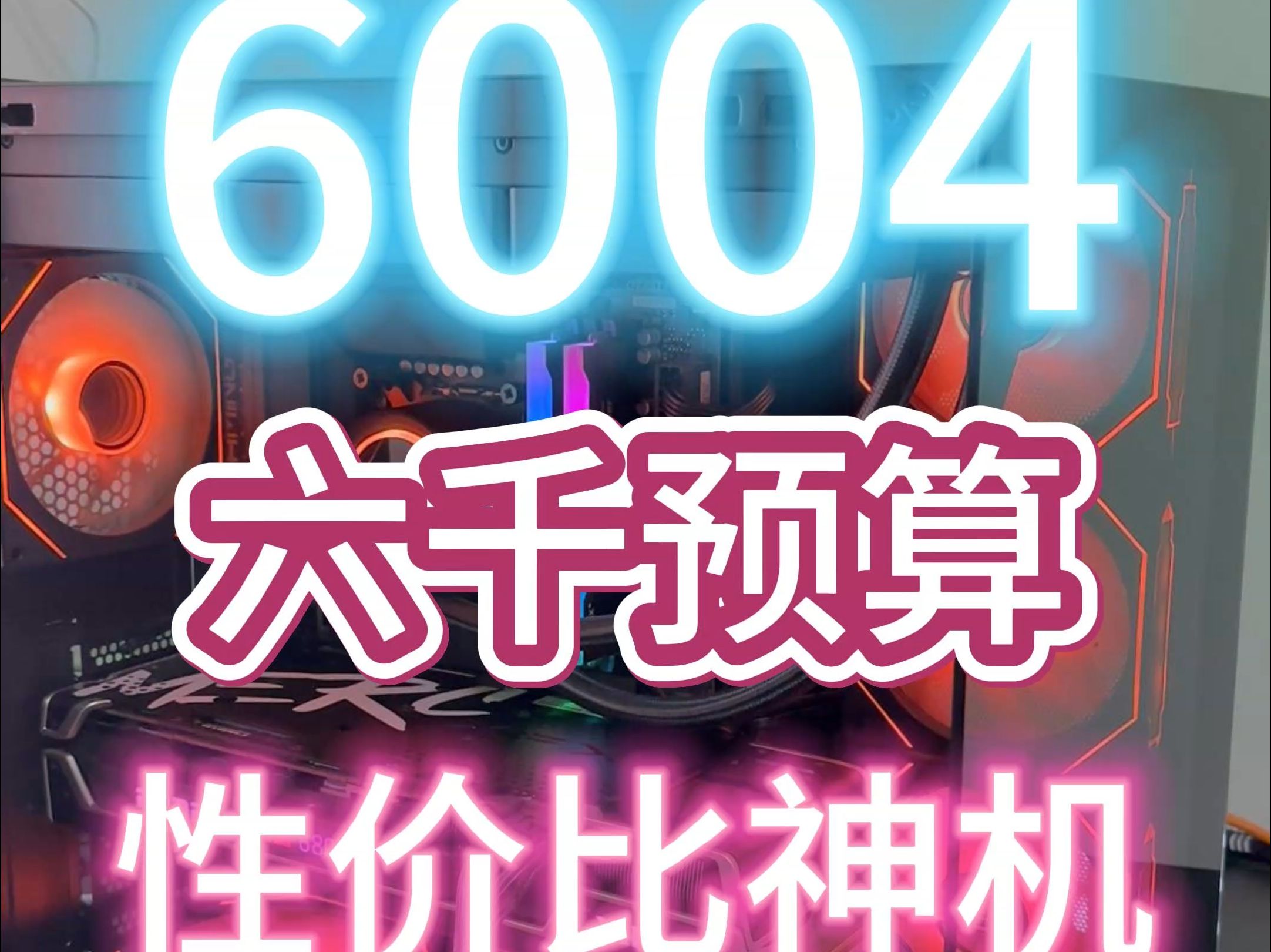 6004!六千预算!性价比神机!哔哩哔哩bilibili