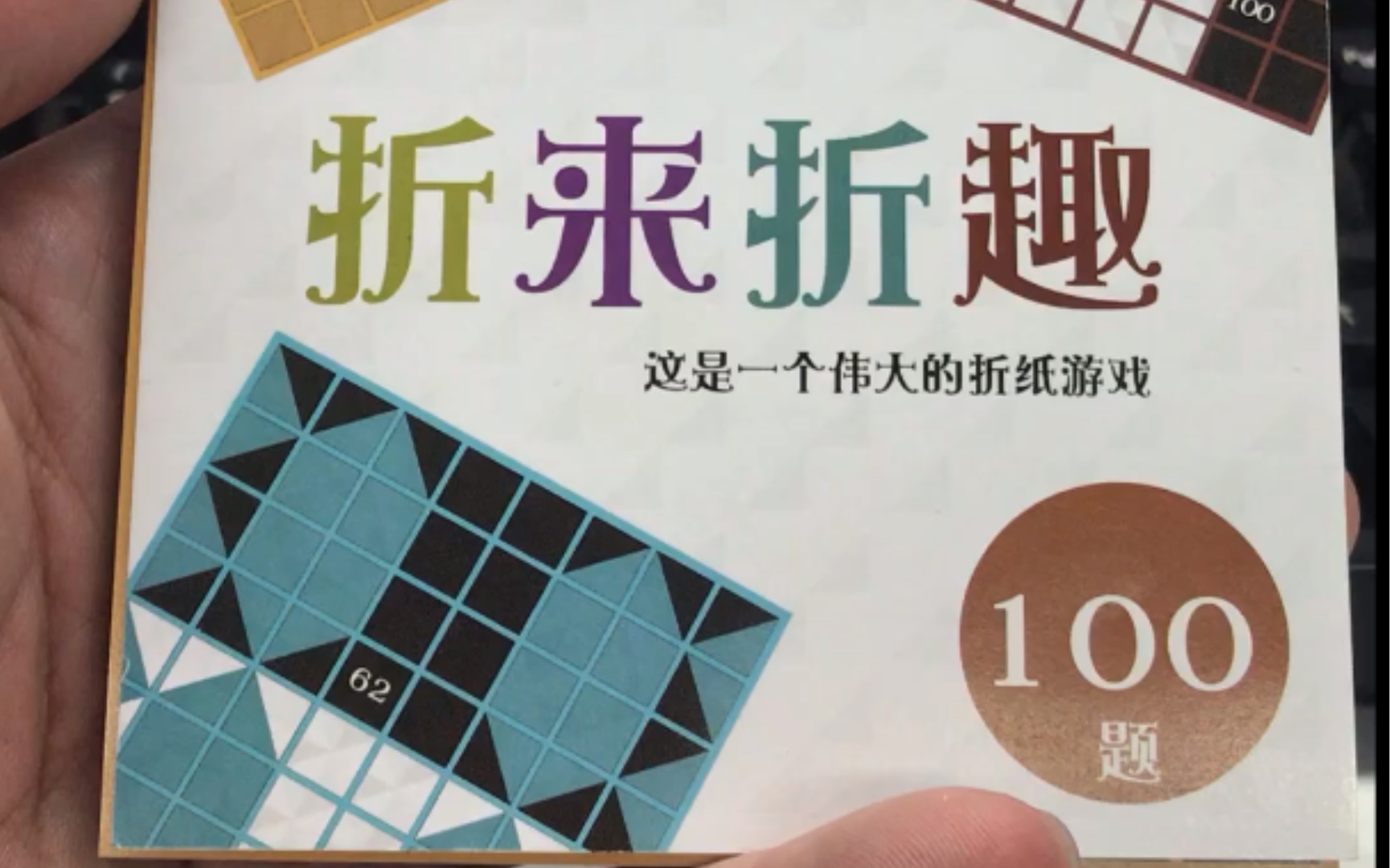 [槌导]折来折趣[51]