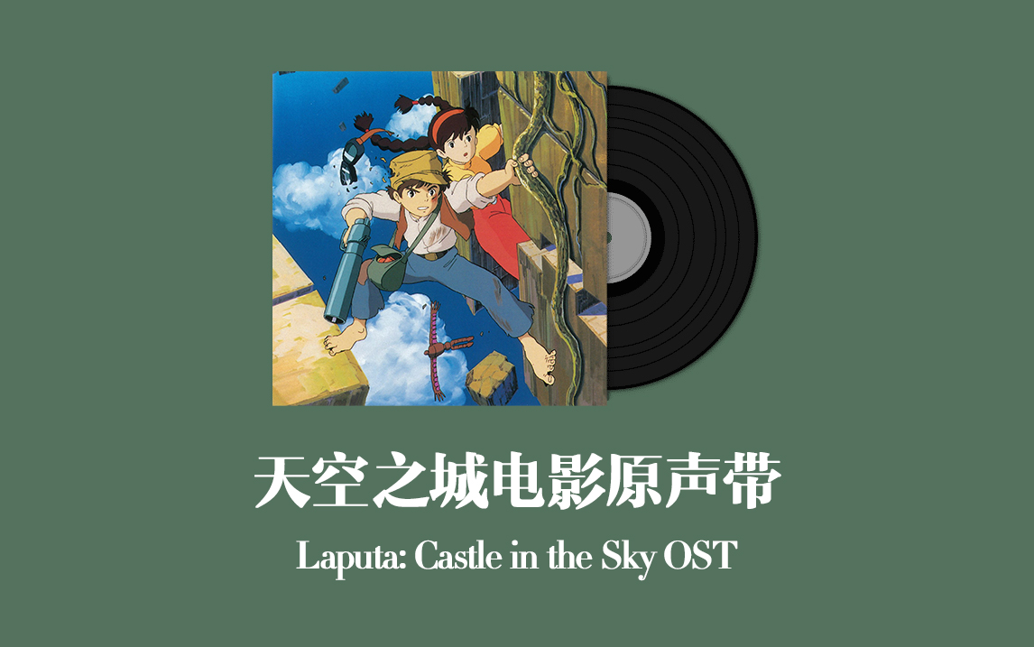 [图]天空之城电影原声带 Laputa: Castle in the Sky OST