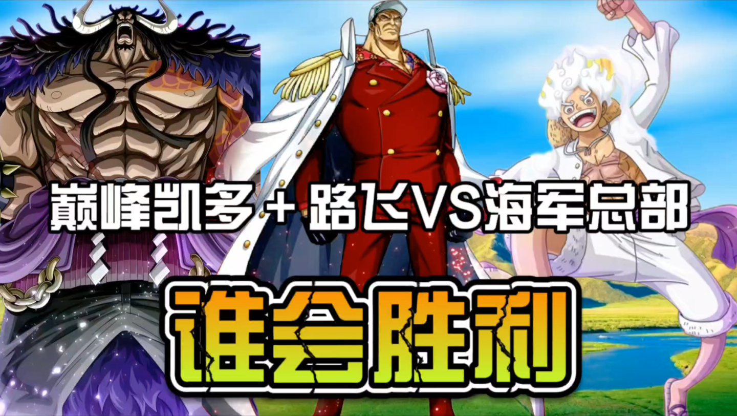 巅峰凯多 路飞vs海军总部 谁会胜利