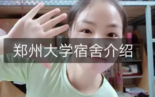 Download Video: 郑州大学宿舍介绍～进来看看吧！