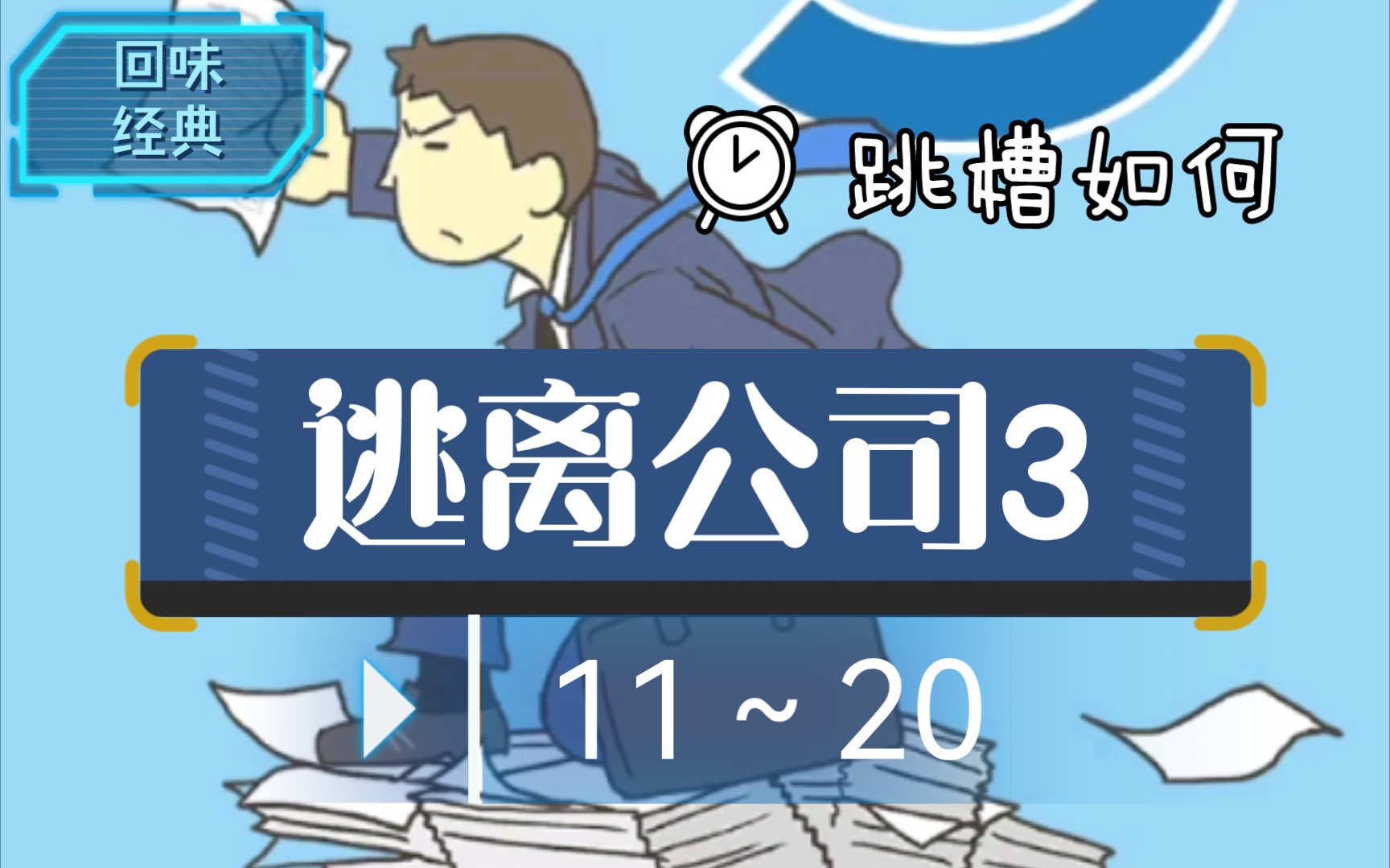 【回味经典】系列之【逃离公司3】(【走出办公室3】)11~20手机游戏热门视频