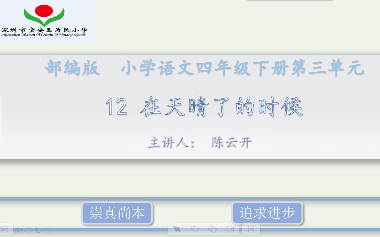 [图]【微课】部编版 四年级语文下册 12在天晴了的时候