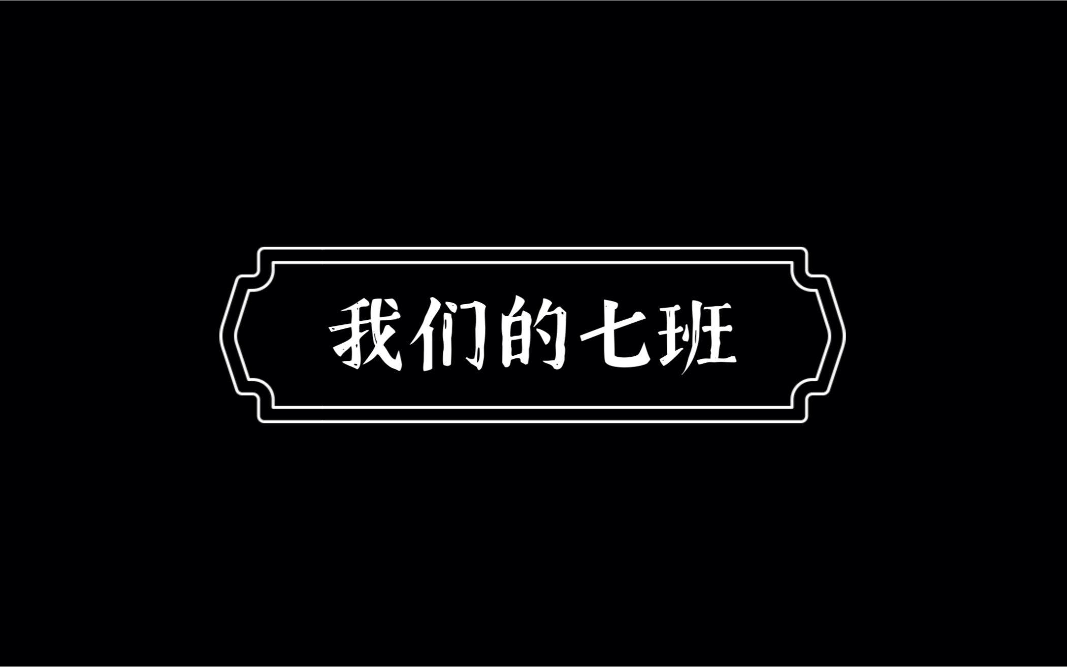 「我们的七班」上海市民办立达中学2022届初三学生(7)班毕业纪念哔哩哔哩bilibili