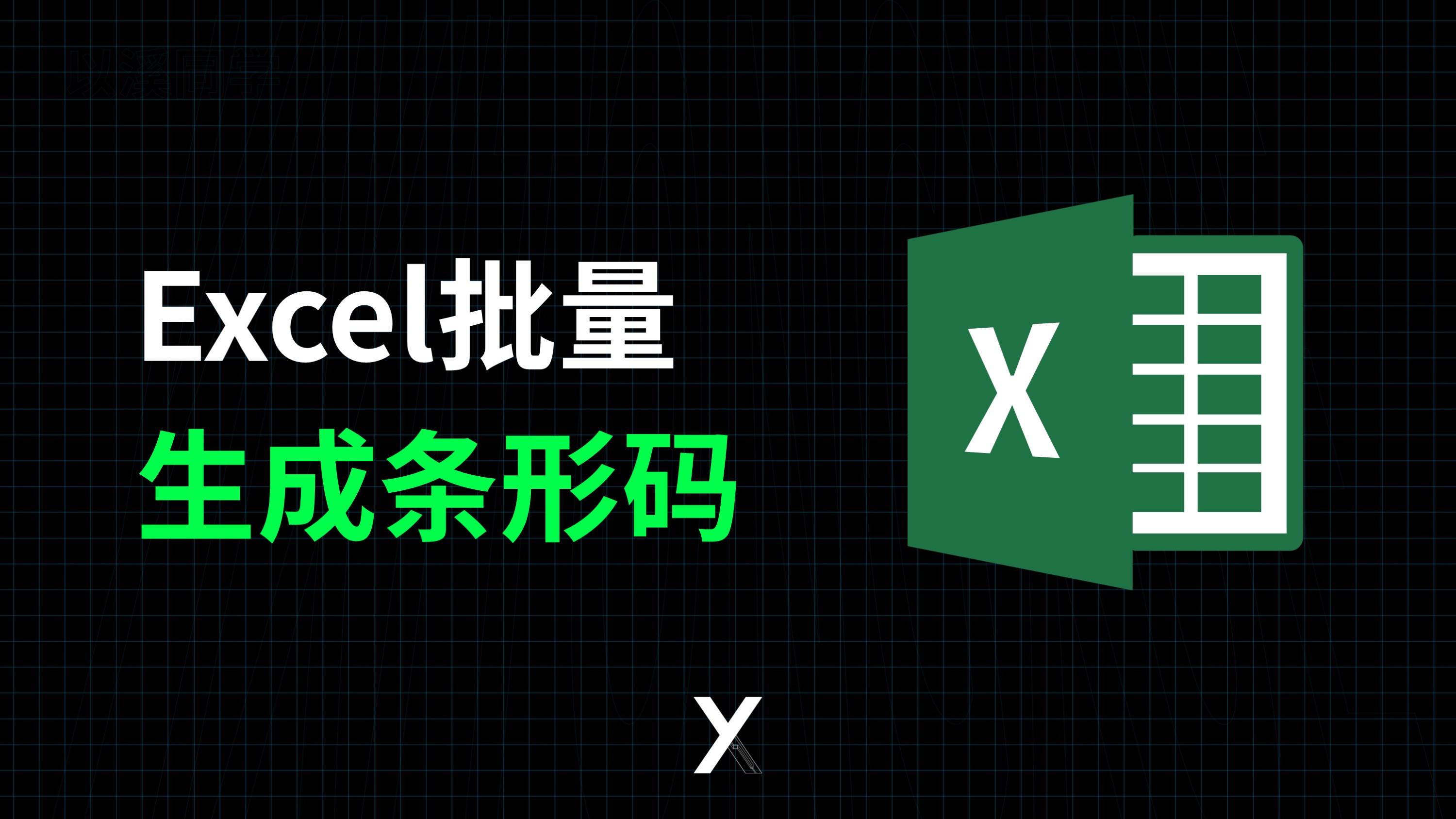 全免费!2种方法用Excel批量生成条形码哔哩哔哩bilibili