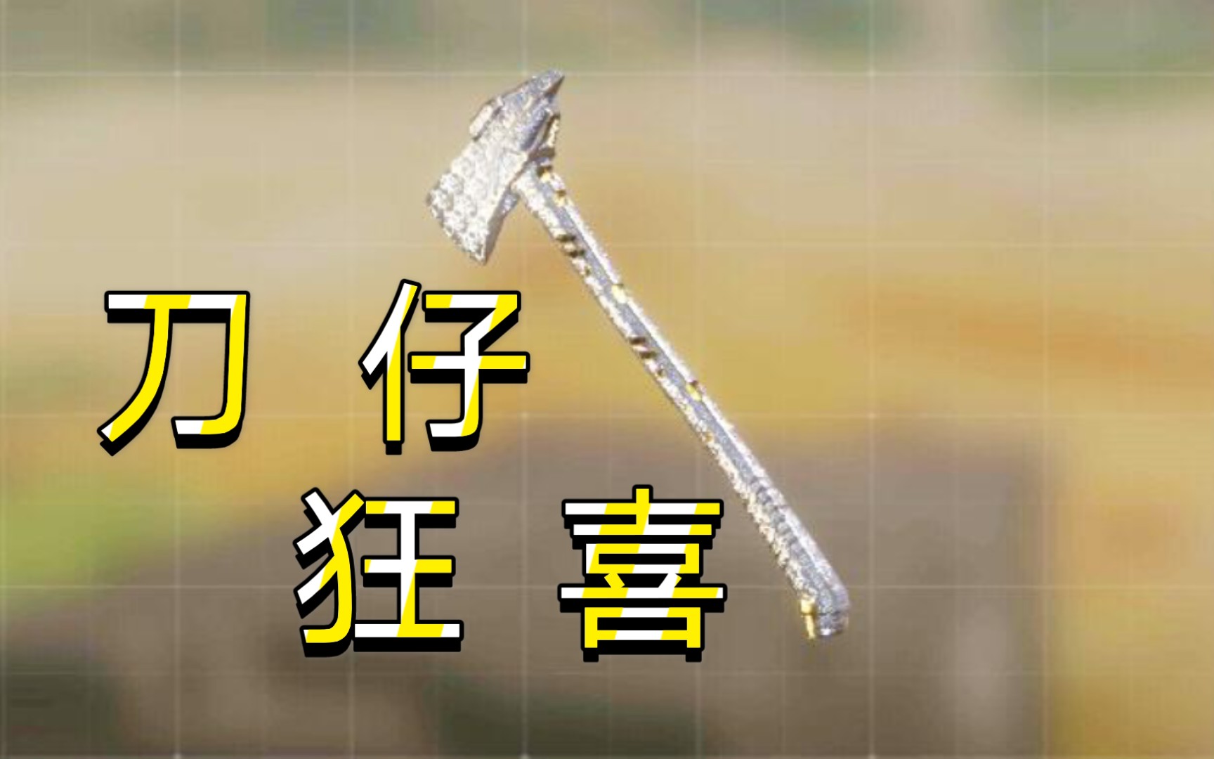 【codm】跑刀仔的日常