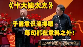 Download Video: 老郭相声夜听：《十大姨太太》意识流捧哏，每句都在意料之外