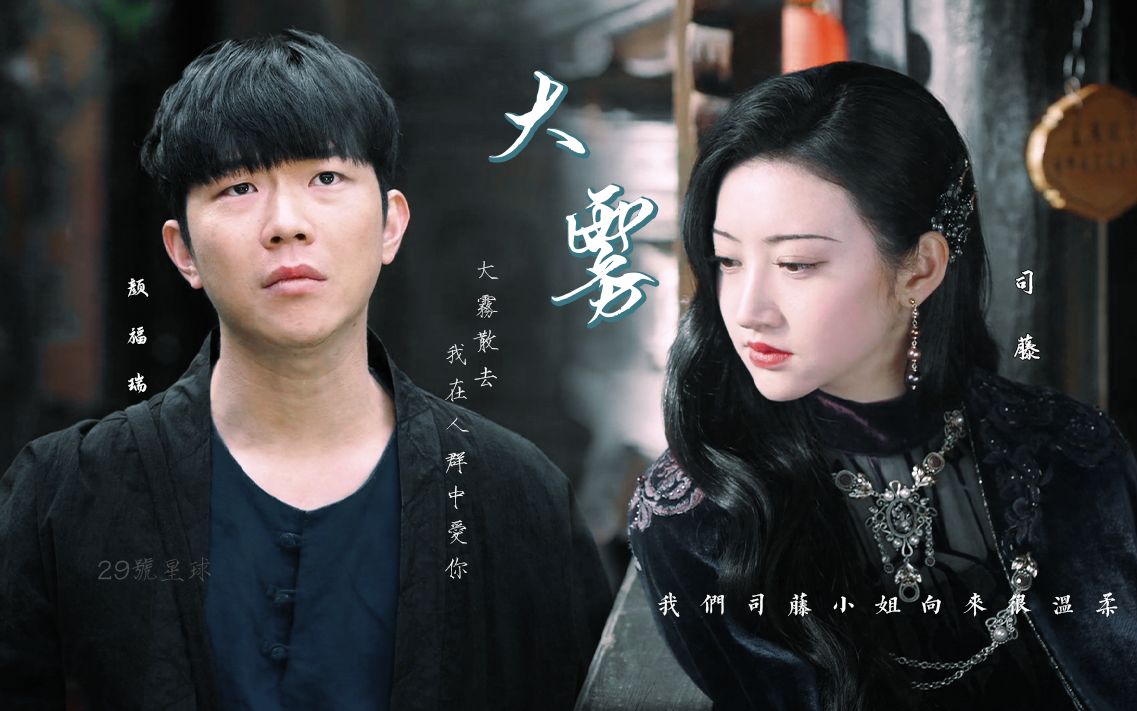 活动作品大雾司藤x颜福瑞大雾散去我在人群中爱你