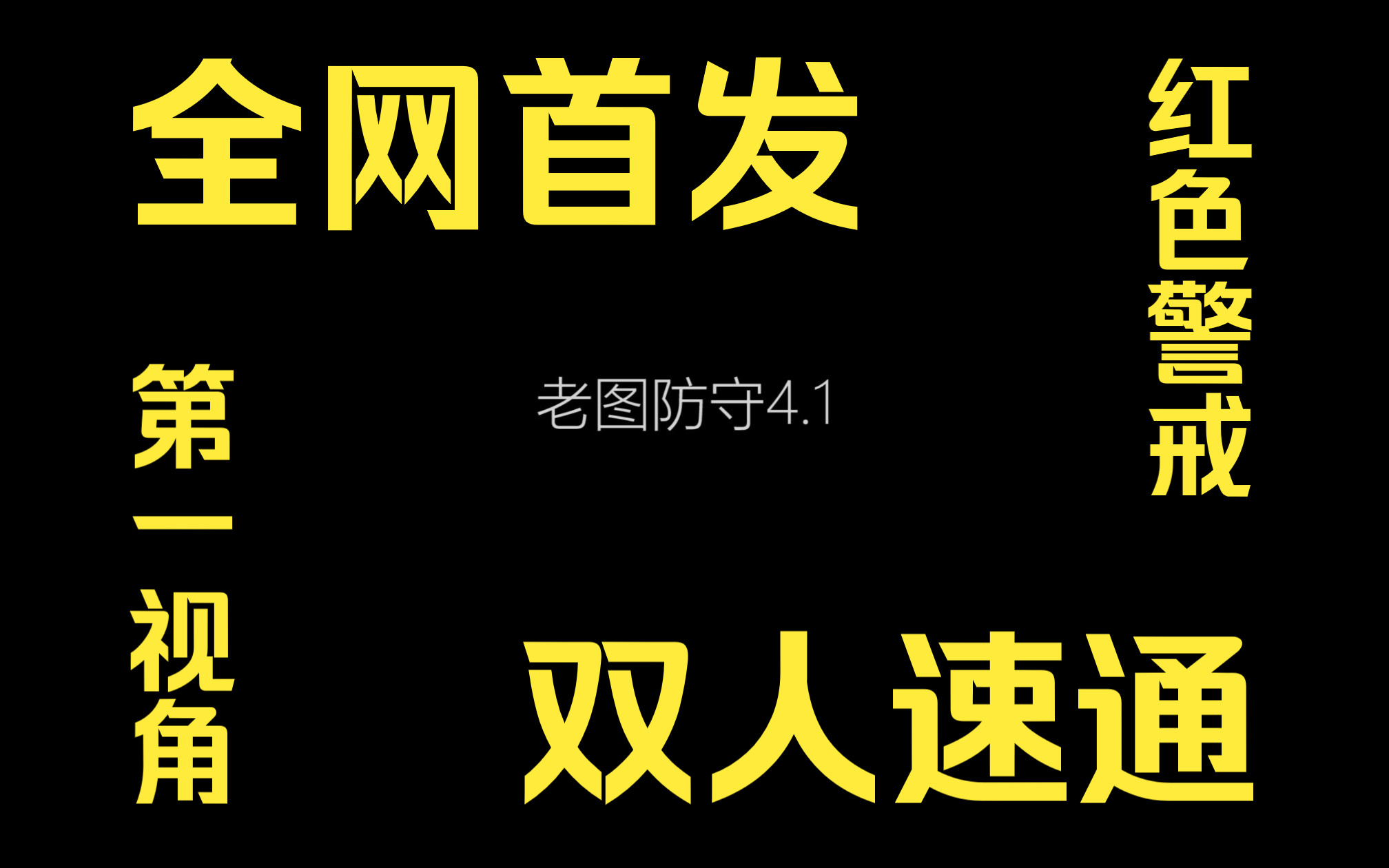 [图]【红色警戒】【老图防守4.1】双人速通，全网首发