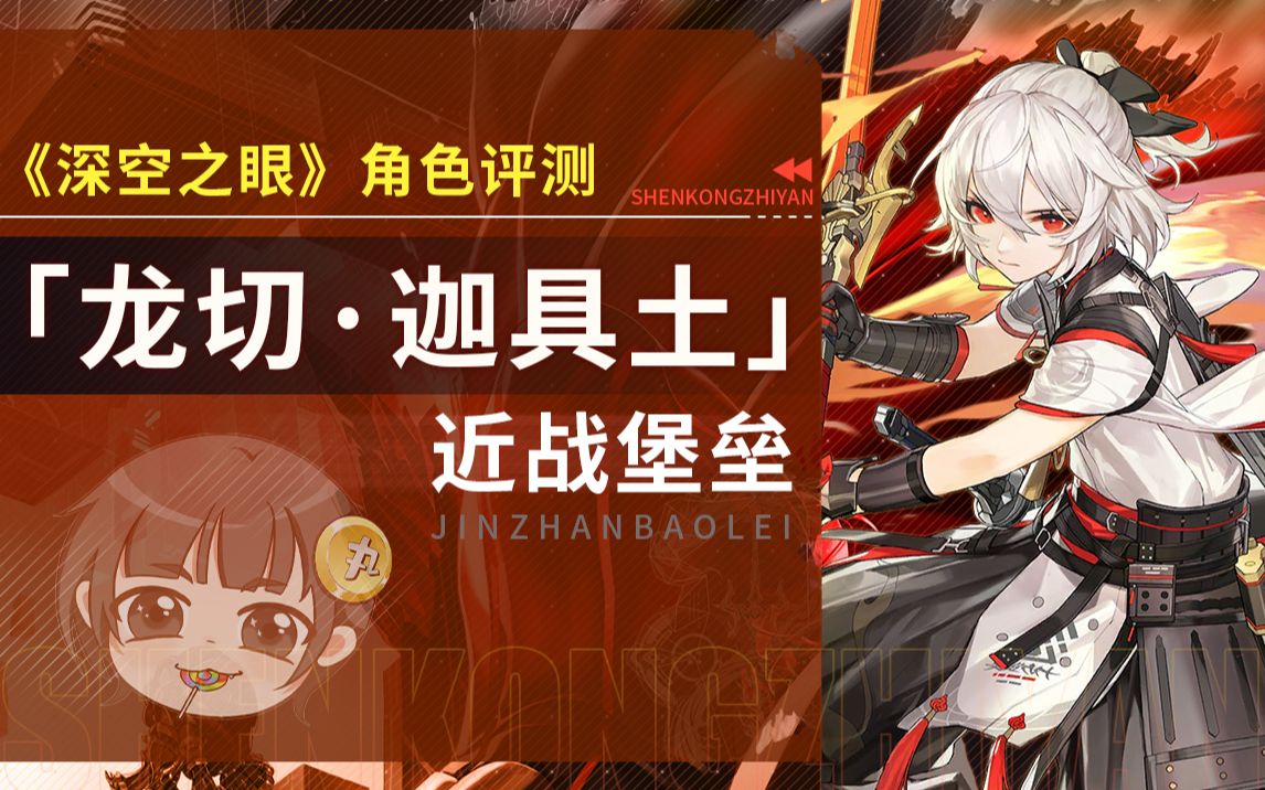 【深空之眼】「龙切·迦具土」详细角色评测~_哔哩哔哩bilibili