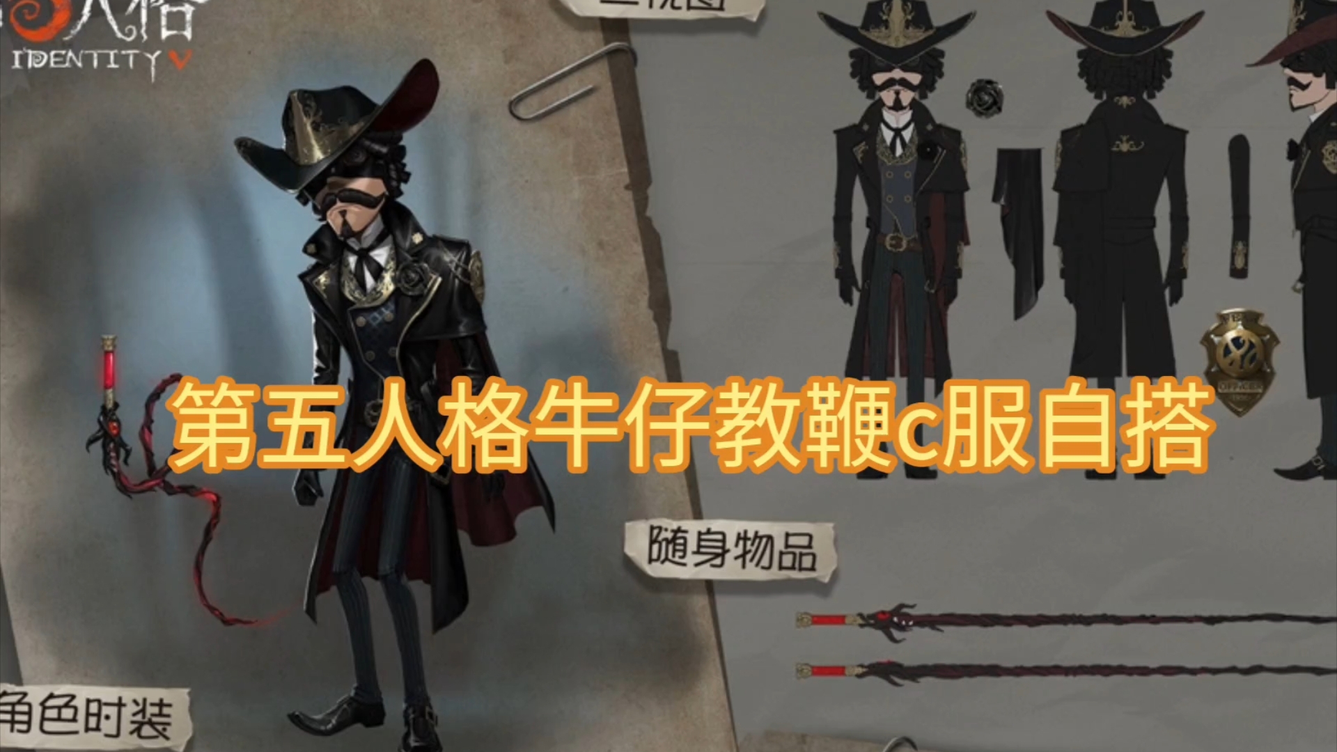 第五人格牛仔教鞭c服自搭