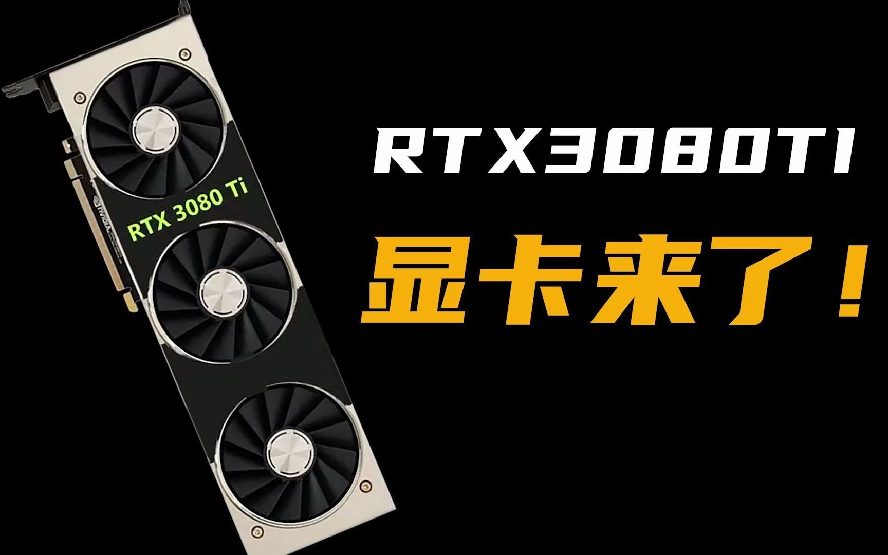 RTX3080TI确定上市时间了,6月3日直播间开箱见真容哔哩哔哩bilibili