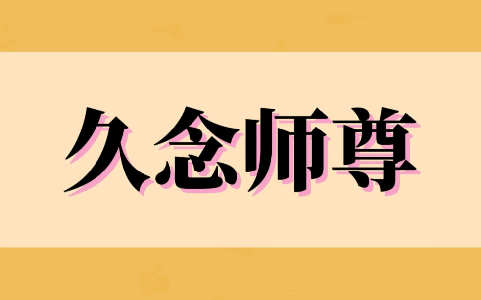 [图]《久念师尊》我把渡欲劫的师尊睡了。欲念化成一群妙曼的幻影与他求欢。他不知其中有一个是真的，就是我。然后我成功揣上师尊的崽......