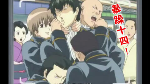 银魂搞笑高能场面34 真选组的24时篇 下 哔哩哔哩