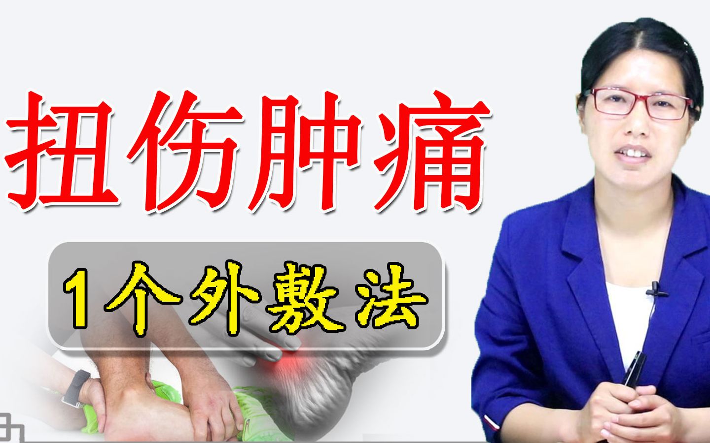 活動作品腳崴軟組織損傷記住先冷敷再熱敷面粉和醋加1味藥材敷痛處