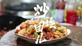 Télécharger la video: 这道内蒙的特色面食大家吃过吗#疙团 #猫耳朵 #内蒙美食推荐官 @内蒙古文旅 @文旅青城