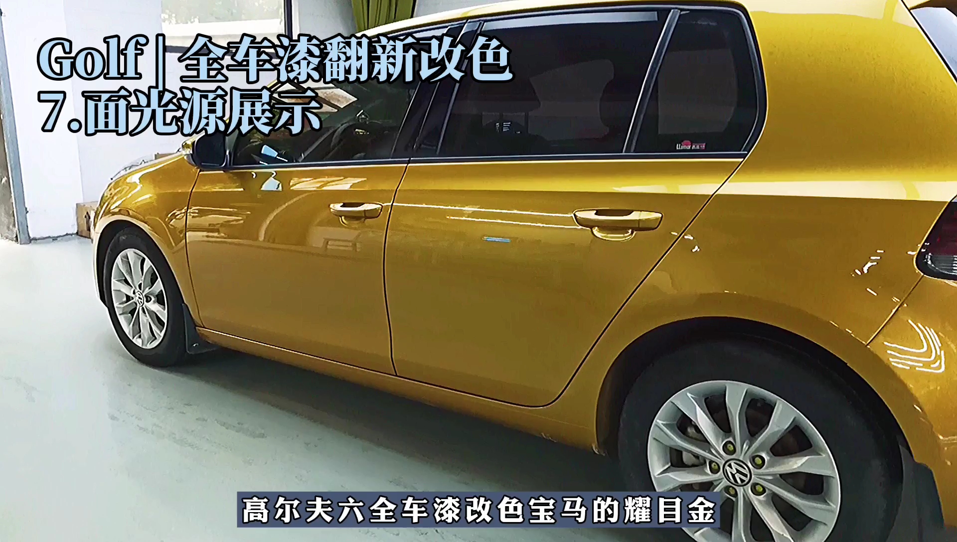 高尔夫6的全车漆改宝马的耀目金,面光源的展示来了!
