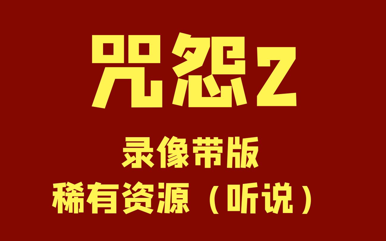 [图]《咒怨2》房产中介连续买卖凶宅，再差也比国产恐怖好看吧，录像带版