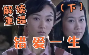 Tải video: 【老龚】解读重温童年阴影剧《错爱一生》（下）忆罗到底有几款发型？