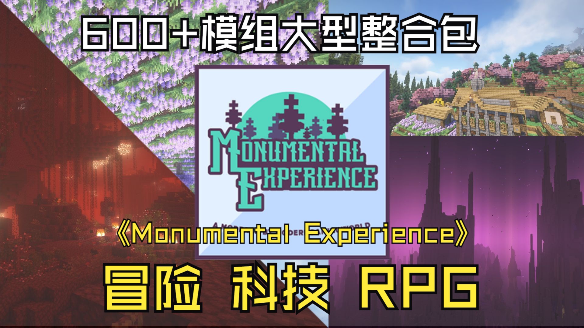 【整合包推荐】全新冒险启程!《宏伟体验:Monumental Experience》600+模组新手梦幻整合包,魔法、科技、探险等你来!我的世界