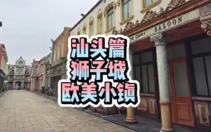 Descargar video: 汕头旅游小众景点，短短100米就可以穿越异国的狮子城欧美小镇