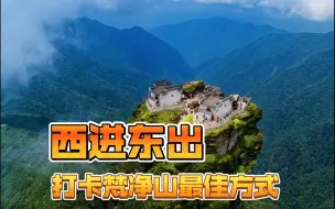 Tải video: 梵净山“西进东出”游玩攻略