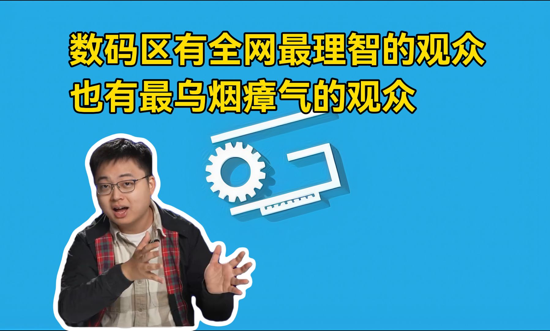 极客湾:B站数码区有一群最理智的观众,也有一群最乌烟瘴气的观众哔哩哔哩bilibili