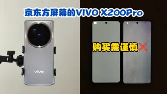 Download Video: 京东方屏幕的vivo x200pro购买需谨慎