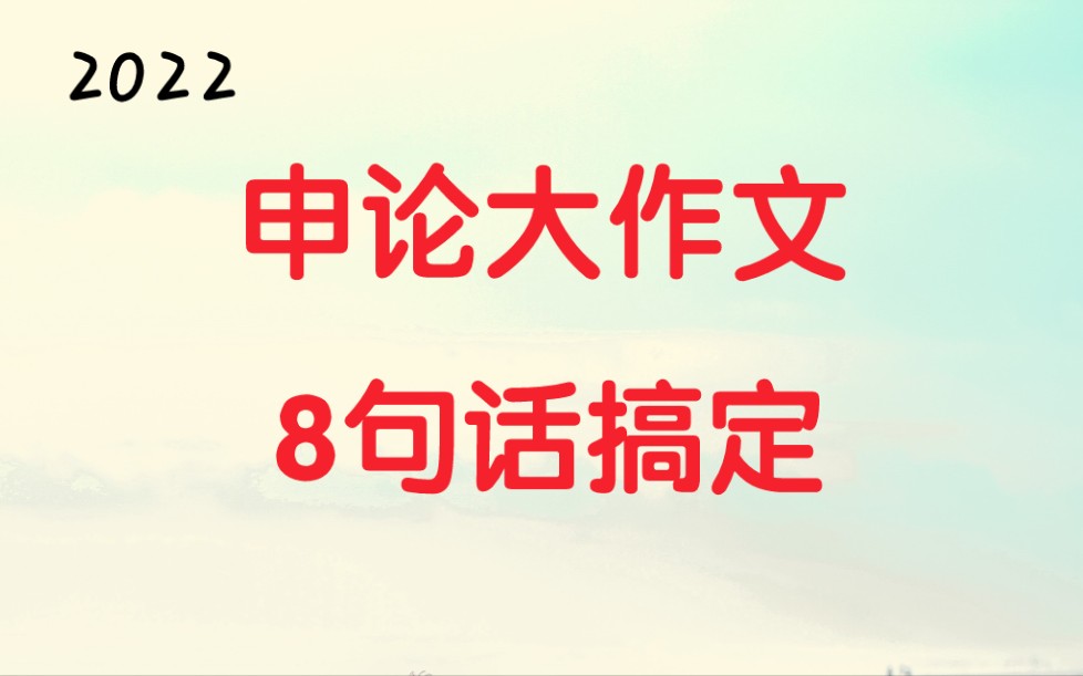 [图]申论大作文8句话搞定，全国通用，国家公务员考试，国考省考联考，申论系统课