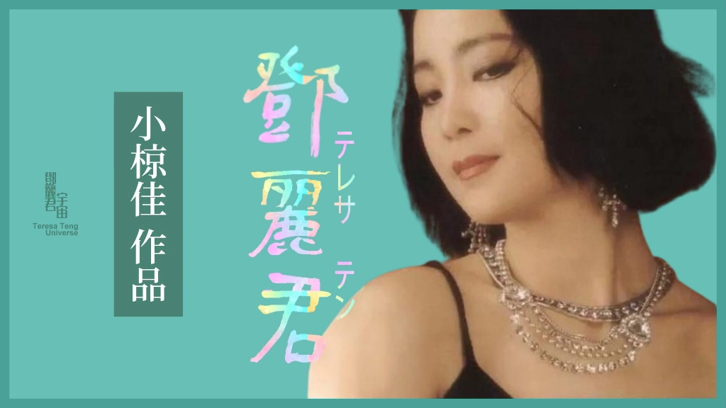 邓丽君与小椋佳作品|テレサ・テン|Teresa Teng|哔哩哔哩bilibili