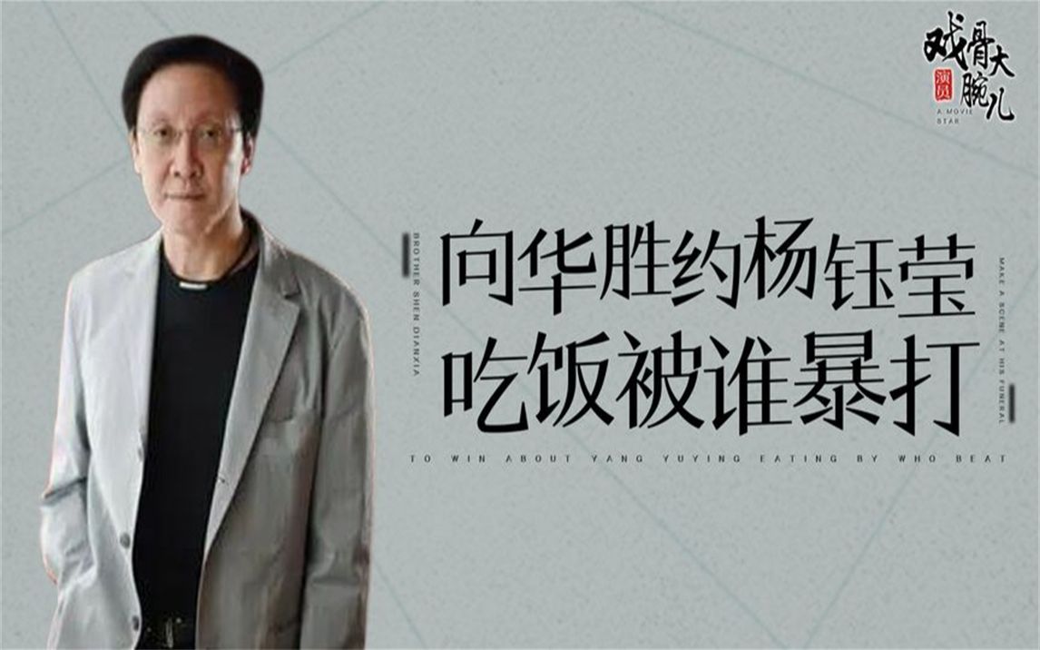 向华胜邀杨钰莹晚餐被暴打,此人是谁敢招惹新义安?向华强门儿清