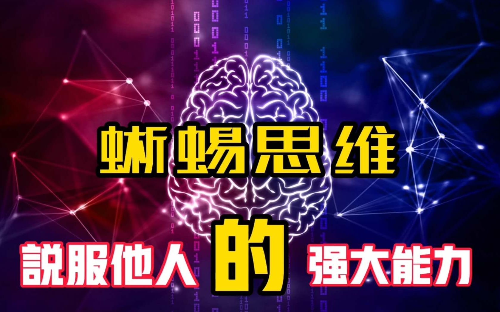 蜥蜴思维:洞悉大脑最深层的智慧,拥有说服他人的力量哔哩哔哩bilibili