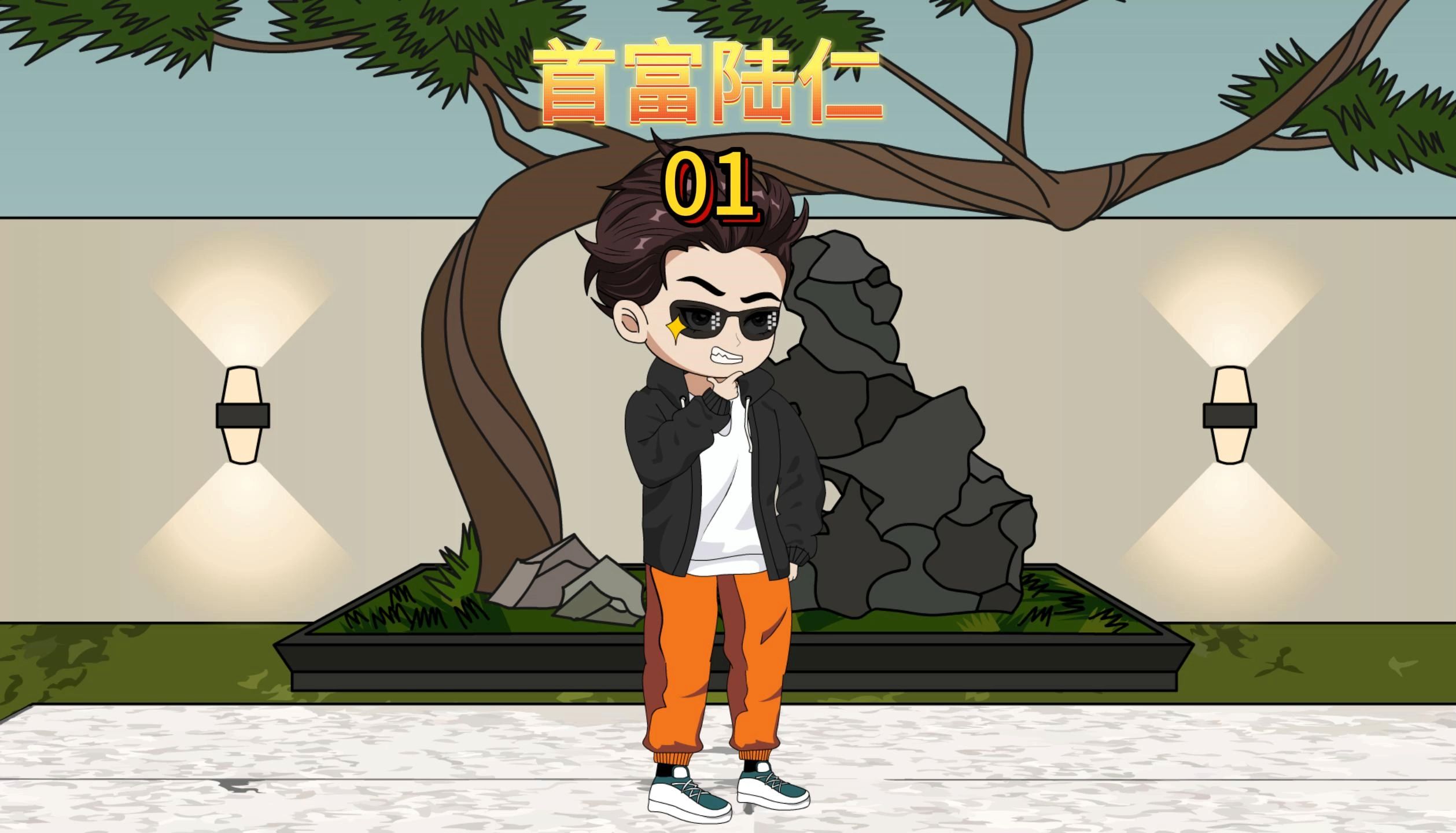 第一集:我只花了5毛,就买下了价值5千万的别墅和价值5百万的法拉利