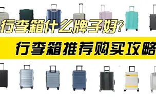 Video herunterladen: 【推荐】行李箱选什么品牌型号好？拉杆箱/旅行箱/行李箱推荐购买攻略