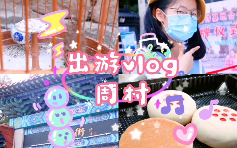 【出游vlog】周村大街|古城|古色古香|拍照打卡哔哩哔哩bilibili