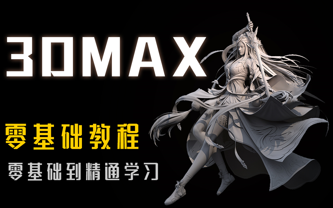 【3DMAX】3Dmax零基础教程,3Dmax视频教程,3DMAX零基础到精通,3D游戏建模基础学习视频大全,3Dmax全套教程哔哩哔哩bilibili