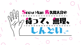 2331 レコメン 佐久間大介桐山照史中間淳太 哔哩哔哩 つロ干杯 Bilibili