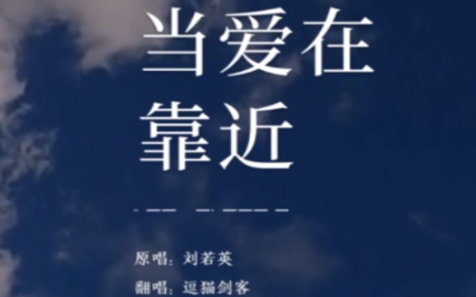 当爱在靠近温暖的歌
