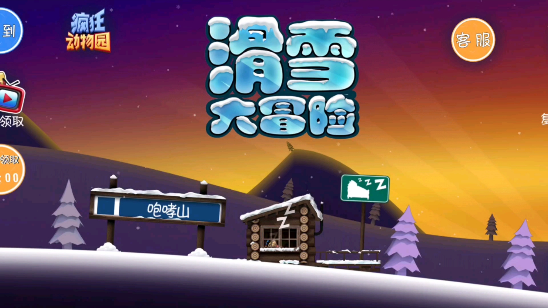 滑雪大冒险(全道具)