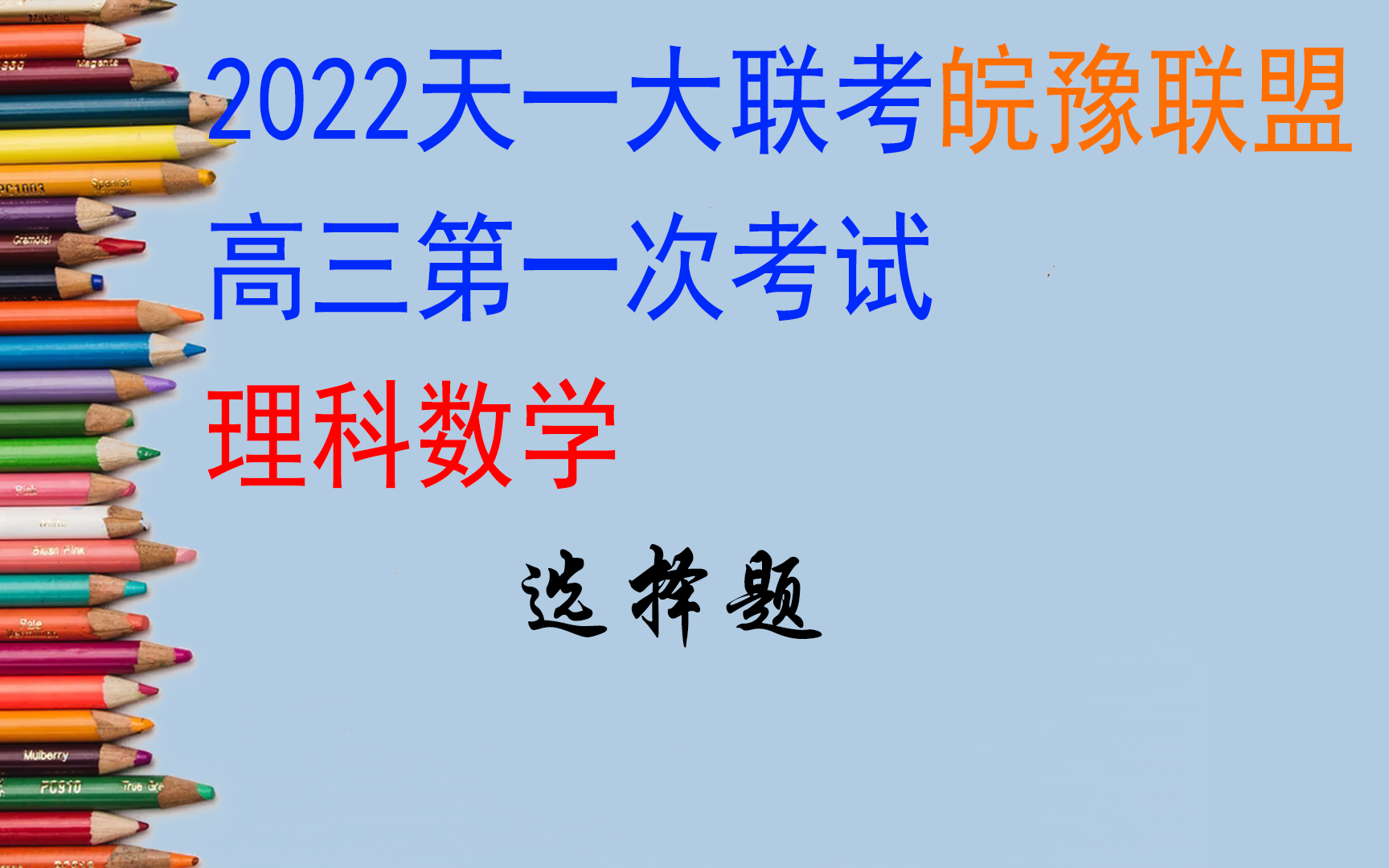 2022天一大联考皖豫联盟高三第一次考试理科数学试题单选哔哩哔哩bilibili