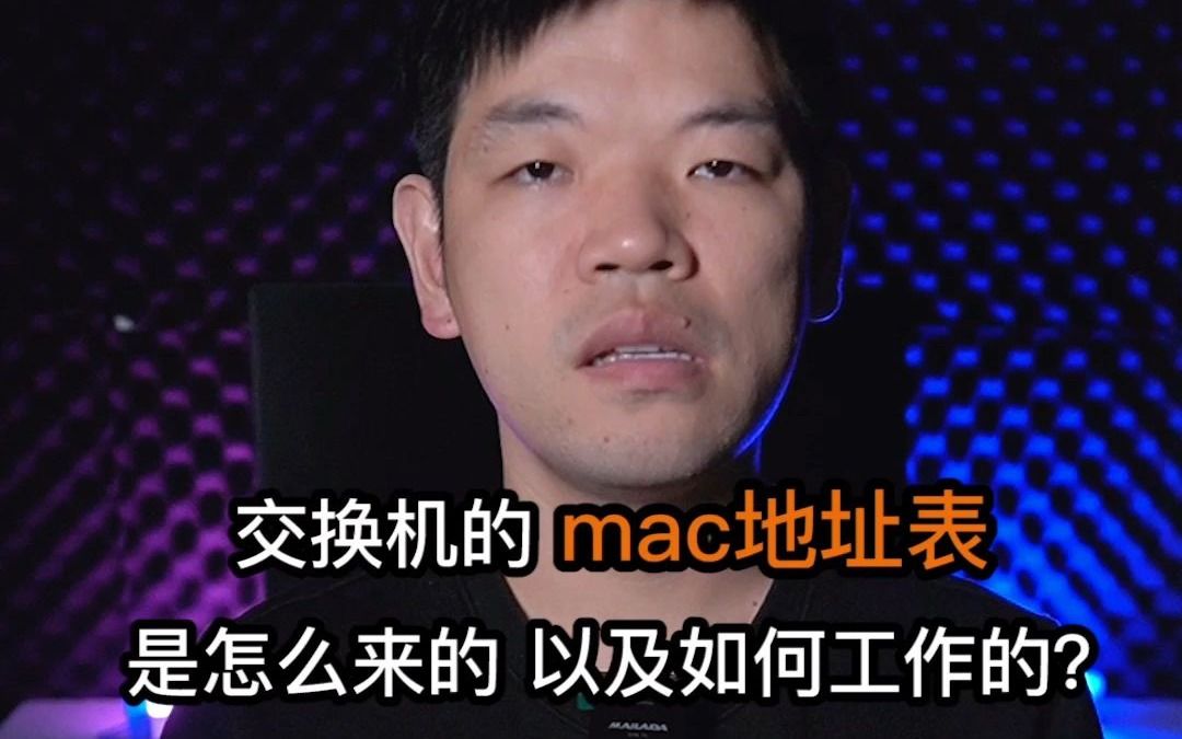 【网络工程师十万个为什么】交换机的mac地址表是怎么来的?哔哩哔哩bilibili