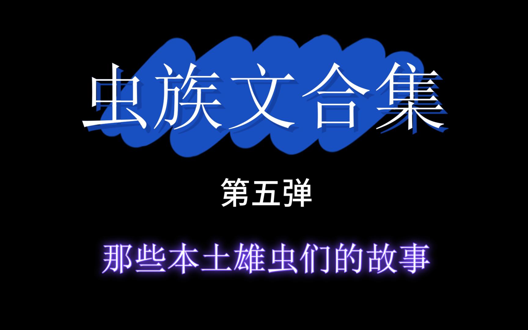 【推文】虫族本土雄虫文合集来啦!!哔哩哔哩bilibili