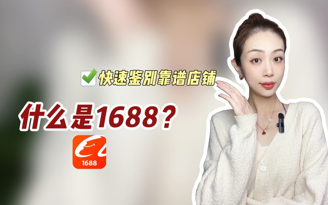 什么是1688?快速鉴别靠谱店铺哔哩哔哩bilibili