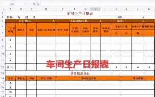 Download Video: 车间生产日报表制作