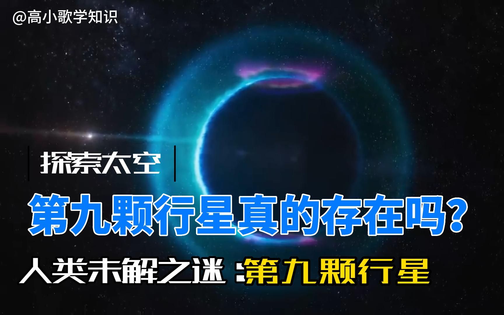 寻找神秘的第九行星哔哩哔哩bilibili