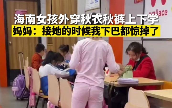 [图]海南女孩外穿秋衣秋裤上下学 妈妈：接她的时候我下巴都惊掉了