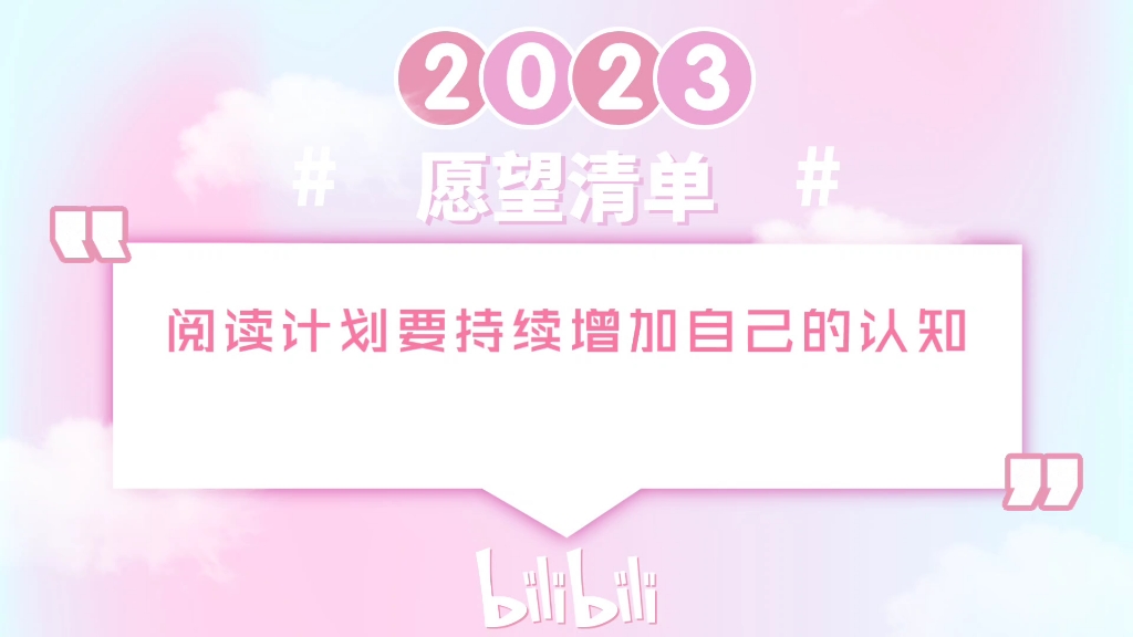 2023年愿望清单哔哩哔哩bilibili