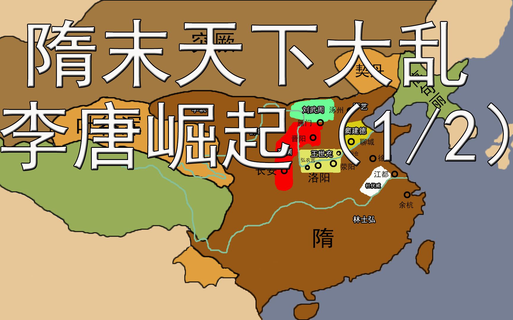 隋末天下大乱,为什么在短短13年就重归统一,李唐崛起(1/2).哔哩哔哩bilibili